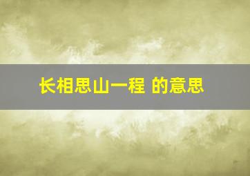 长相思山一程 的意思